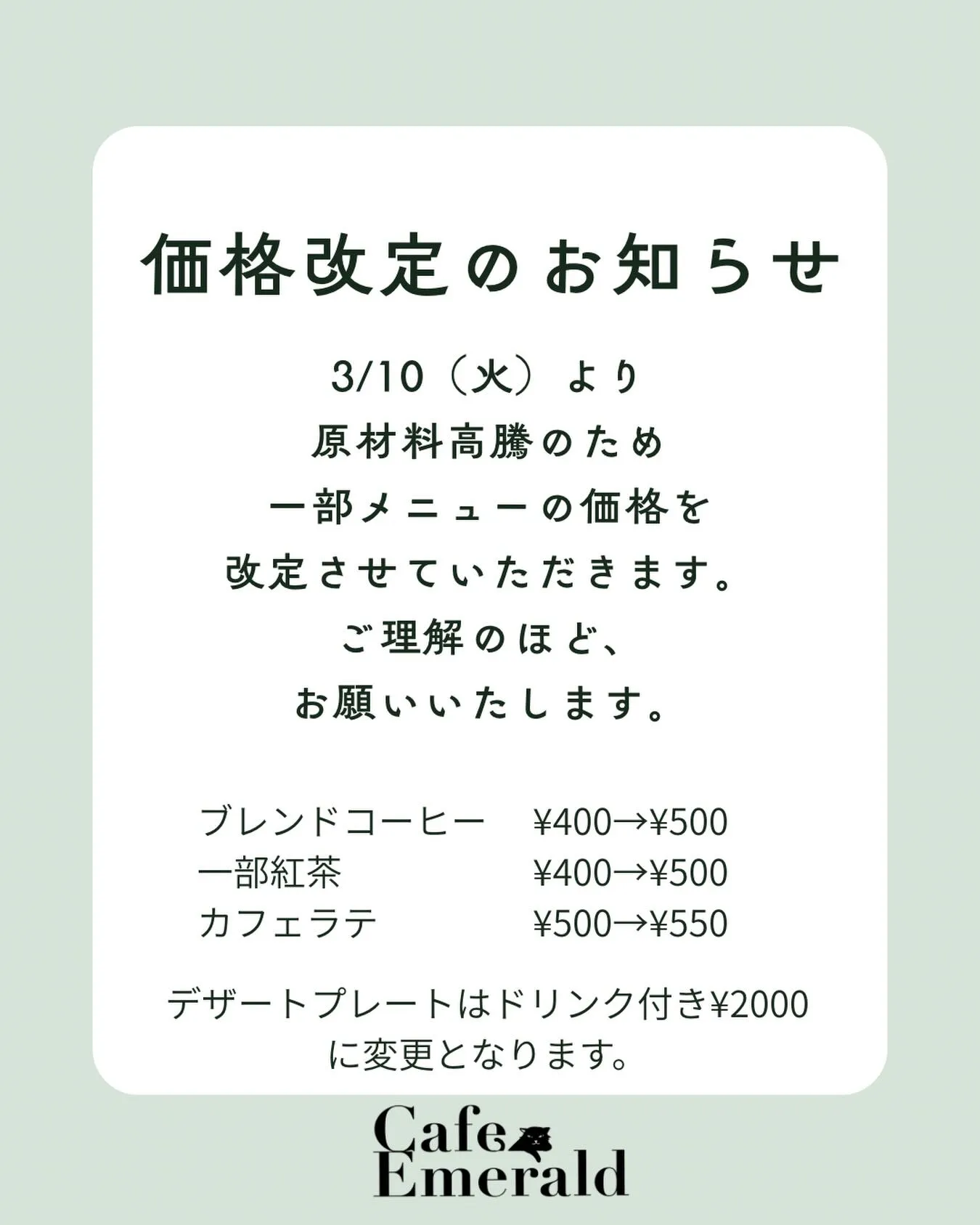 福岡薬院カフェエメラルドの新価格