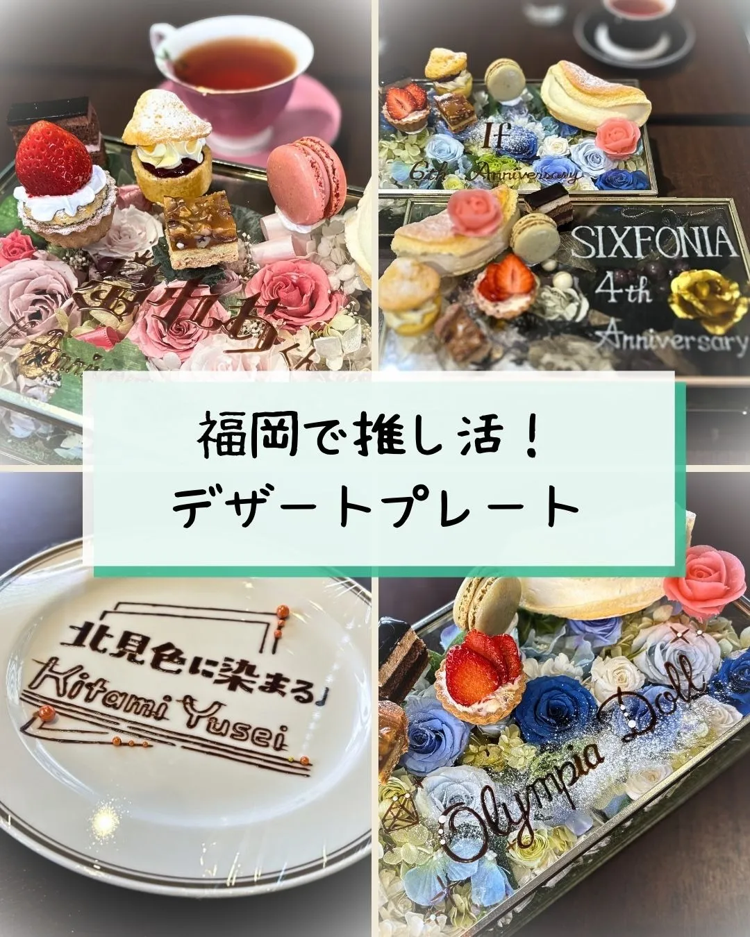 福岡で推し活するなら!推しカラーのフラワープレート